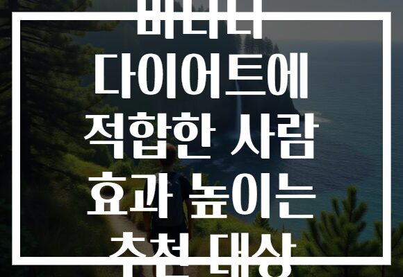 바나나 다이어트에 적합한 사람 효과 높이는 추천 대상