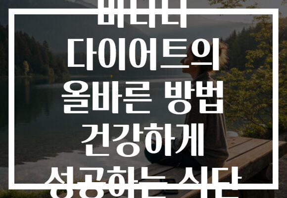 바나나 다이어트의 올바른 방법 건강하게 성공하는 식단