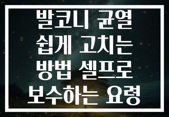 발코니 균열 쉽게 고치는 방법 셀프로 보수하는 요령