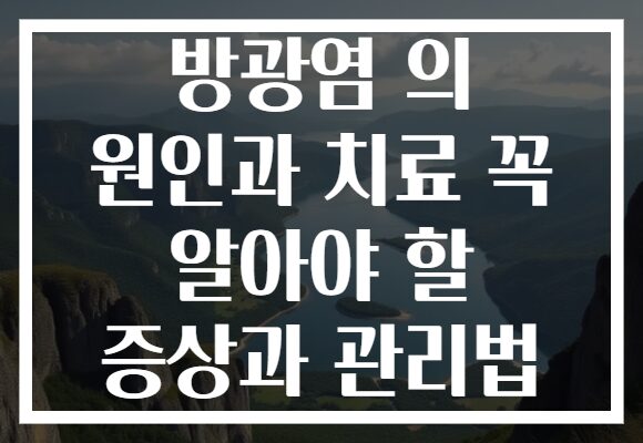 방광염 의 원인과 치료 꼭 알아야 할 증상과 관리법