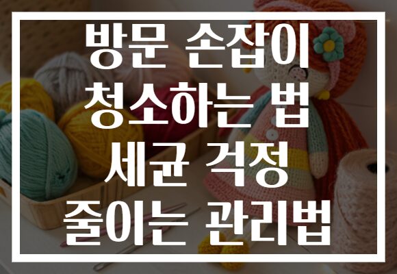 방문 손잡이 청소하는 법 세균 걱정 줄이는 관리법