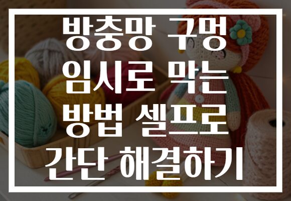 방충망 구멍 임시로 막는 방법 셀프로 간단 해결하기