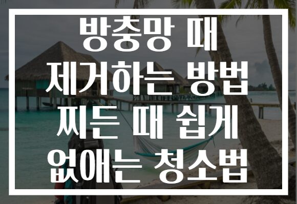 방충망 때 제거하는 방법 찌든 때 쉽게 없애는 청소법