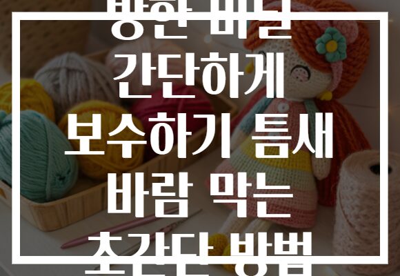 방한 비닐 간단하게 보수하기 틈새 바람 막는 초간단 방법