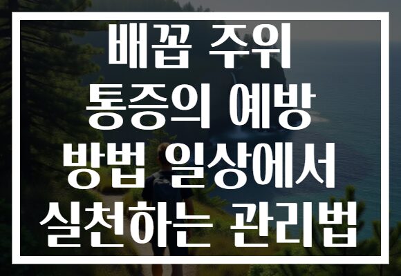 배꼽 주위 통증의 예방 방법 일상에서 실천하는 관리법