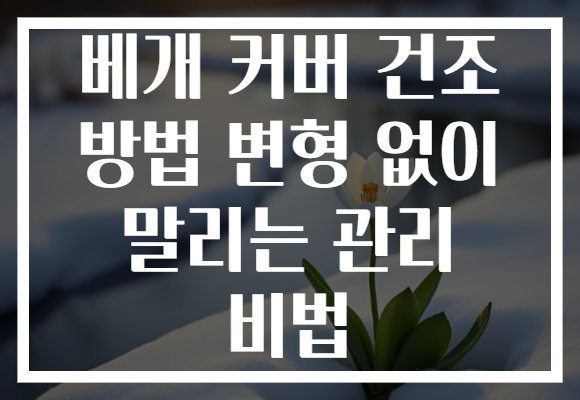 베개 커버 건조 방법 변형 없이 말리는 관리 비법