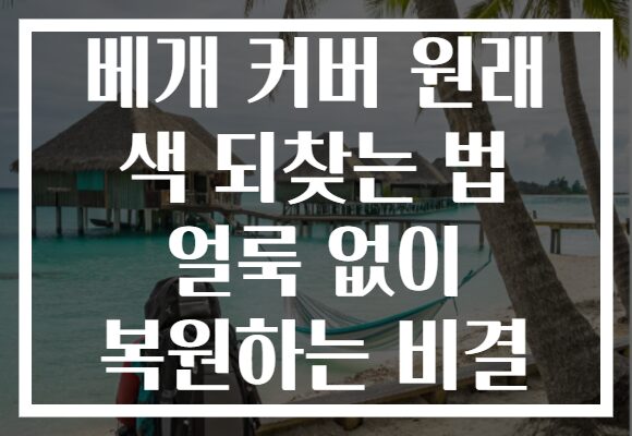 베개 커버 원래 색 되찾는 법 얼룩 없이 복원하는 비결