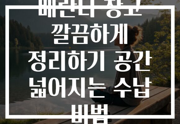 베란다 창고 깔끔하게 정리하기 공간 넓어지는 수납 비법
