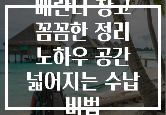 베란다 창고 꼼꼼한 정리 노하우 공간 넓어지는 수납 비법