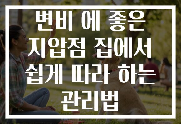 변비 에 좋은 지압점 집에서 쉽게 따라 하는 관리법