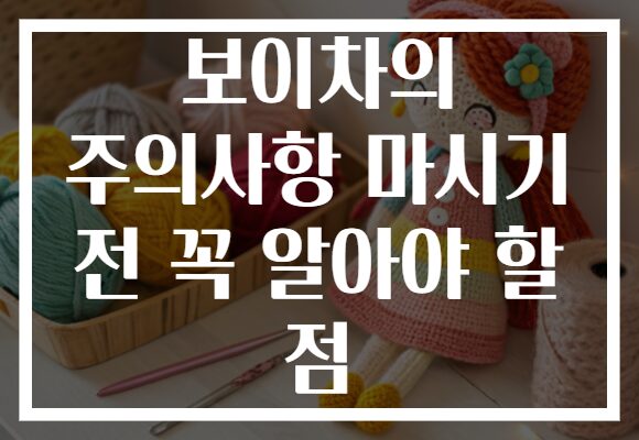 보이차의 주의사항 마시기 전 꼭 알아야 할 점