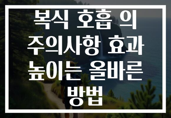 복식 호흡 의 주의사항 효과 높이는 올바른 방법