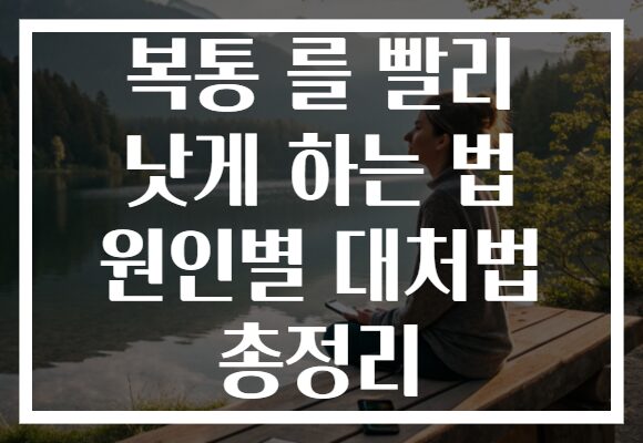 복통 를 빨리 낫게 하는 법 원인별 대처법 총정리