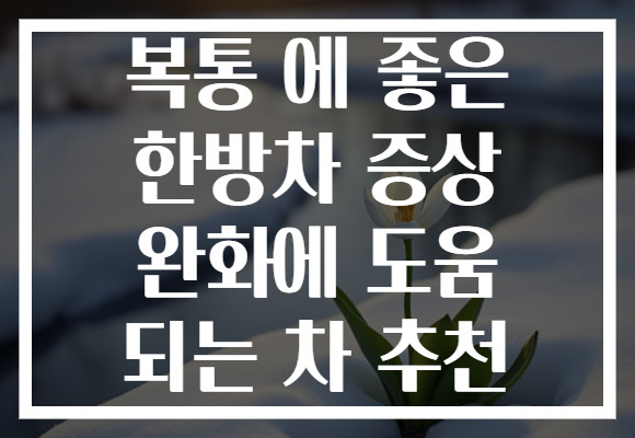 복통 에 좋은 한방차 증상 완화에 도움 되는 차 추천