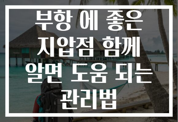 부항 에 좋은 지압점 함께 알면 도움 되는 관리법