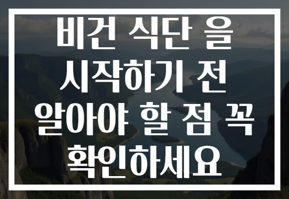 비건 식단 을 시작하기 전 알아야 할 점 꼭 확인하세요