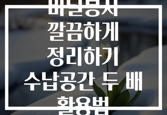 비닐봉지 깔끔하게 정리하기 수납공간 두 배 활용법