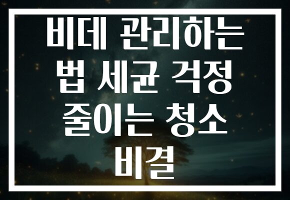 비데 관리하는 법 세균 걱정 줄이는 청소 비결