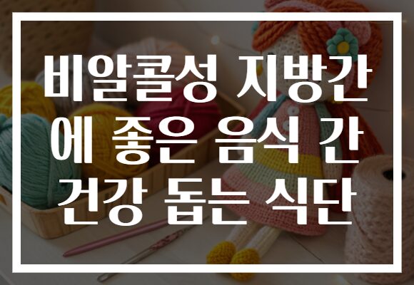비알콜성 지방간 에 좋은 음식 간 건강 돕는 식단