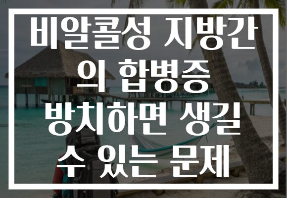 비알콜성 지방간 의 합병증 방치하면 생길 수 있는 문제
