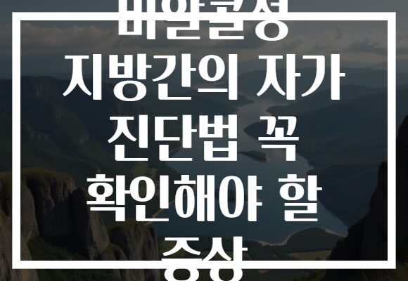 비알콜성 지방간의 자가 진단법 꼭 확인해야 할 증상