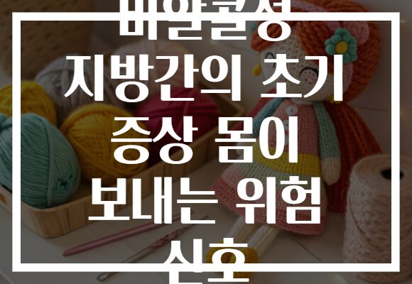 비알콜성 지방간의 초기 증상 몸이 보내는 위험 신호