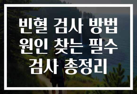 빈혈 검사 방법 원인 찾는 필수 검사 총정리