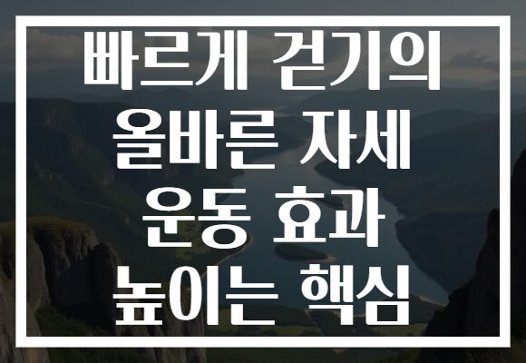 빠르게 걷기의 올바른 자세 운동 효과 높이는 핵심