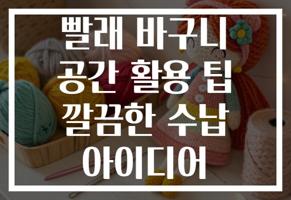 빨래 바구니 공간 활용 팁 깔끔한 수납 아이디어