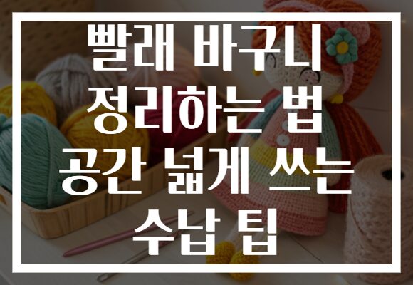 빨래 바구니 정리하는 법 공간 넓게 쓰는 수납 팁