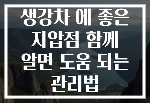 생강차 에 좋은 지압점 함께 알면 도움 되는 관리법