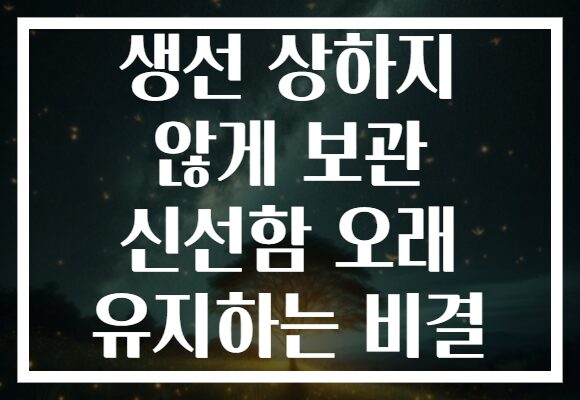 생선 상하지 않게 보관 신선함 오래 유지하는 비결
