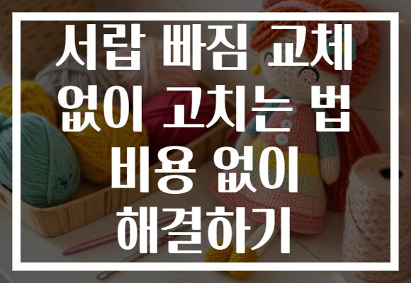 서랍 빠짐 교체 없이 고치는 법 비용 없이 해결하기