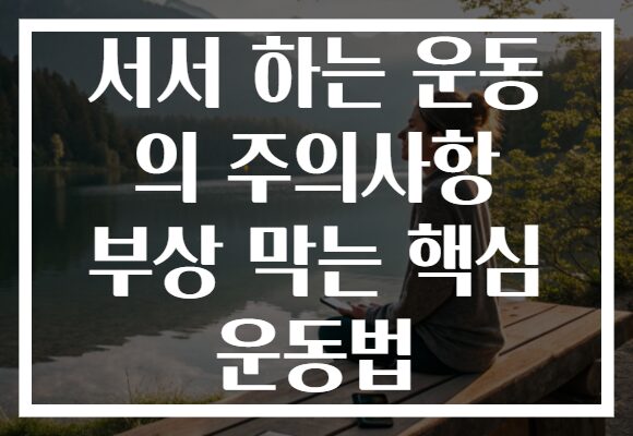 서서 하는 운동 의 주의사항 부상 막는 핵심 운동법