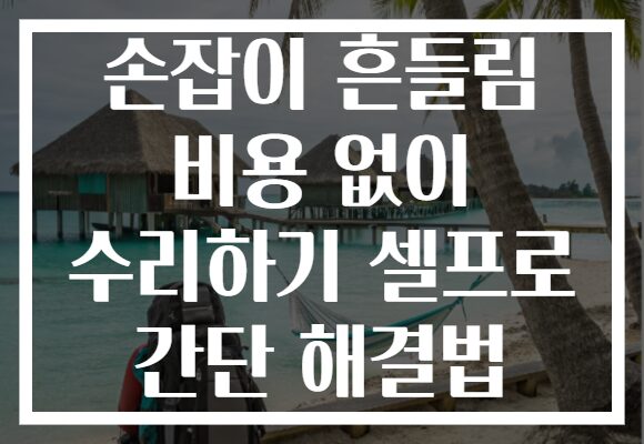 손잡이 흔들림 비용 없이 수리하기 셀프로 간단 해결법
