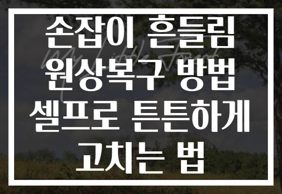 손잡이 흔들림 원상복구 방법 셀프로 튼튼하게 고치는 법
