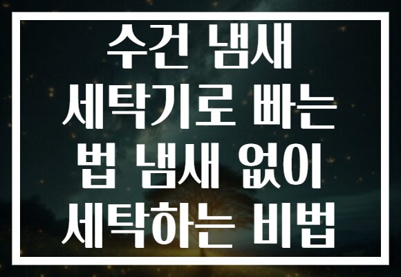 수건 냄새 세탁기로 빠는 법 냄새 없이 세탁하는 비법
