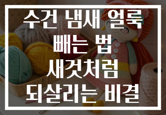 수건 냄새 얼룩 빼는 법 새것처럼 되살리는 비결