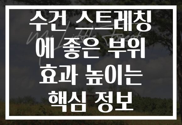 수건 스트레칭 에 좋은 부위 효과 높이는 핵심 정보