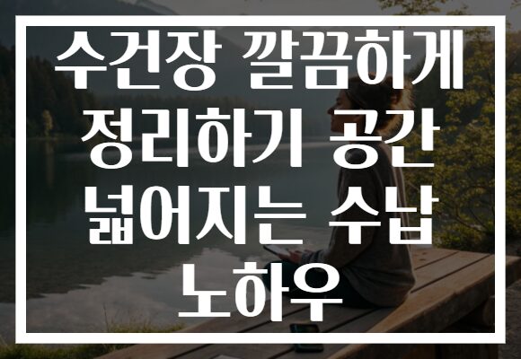 수건장 깔끔하게 정리하기 공간 넓어지는 수납 노하우