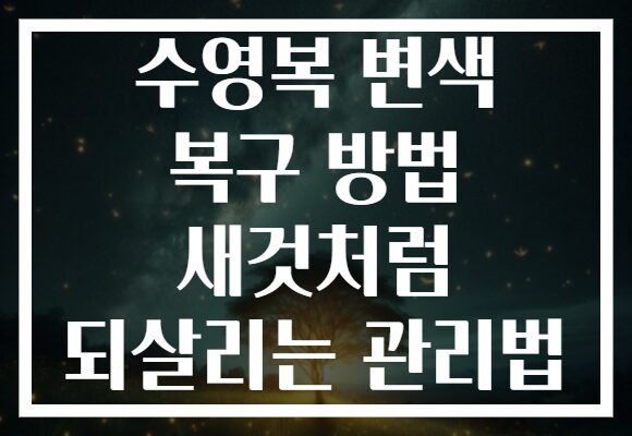 수영복 변색 복구 방법 새것처럼 되살리는 관리법
