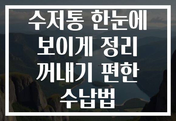 수저통 한눈에 보이게 정리 꺼내기 편한 수납법