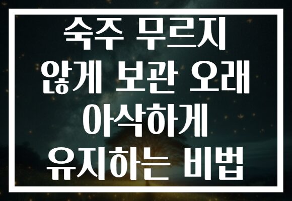 숙주 무르지 않게 보관 오래 아삭하게 유지하는 비법