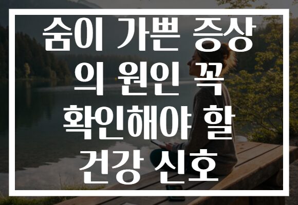 숨이 가쁜 증상 의 원인 꼭 확인해야 할 건강 신호