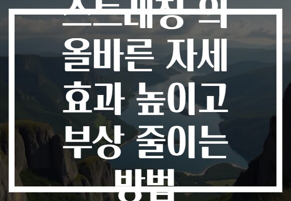 스트레칭 의 올바른 자세 효과 높이고 부상 줄이는 방법