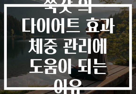 쑥갓 의 다이어트 효과 체중 관리에 도움이 되는 이유