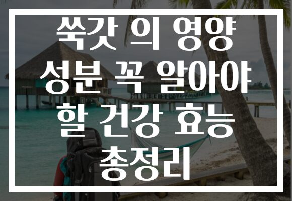 쑥갓 의 영양 성분 꼭 알아야 할 건강 효능 총정리