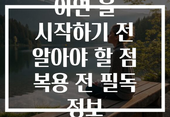 아연 을 시작하기 전 알아야 할 점 복용 전 필독 정보