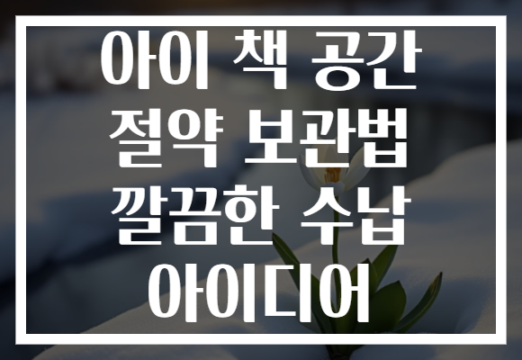 아이 책 공간 절약 보관법 깔끔한 수납 아이디어