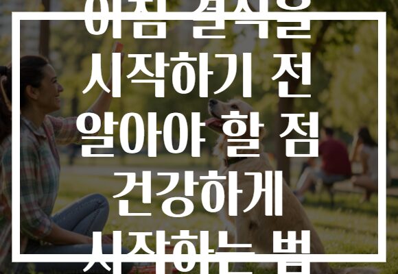 아침 결식을 시작하기 전 알아야 할 점 건강하게 시작하는 법